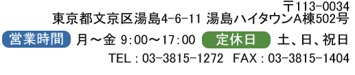 〒113-0034 東京都文京区湯島4-6-11 湯島ハイタウンA棟502号